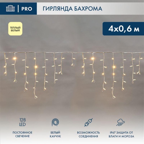 Гирлянда светодиодная "Айсикл" (бахрома) 4х0.6м 128LED тепл. бел. 10Вт 230В IP67 провод каучук бел. (нужен шнур питания 315-001) Neon-Night 255-206