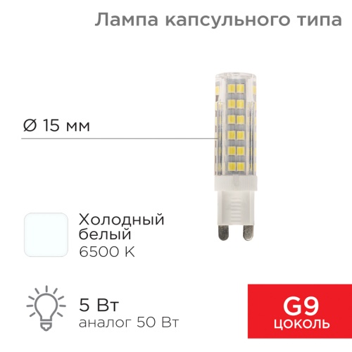 Лампа светодиодная REXANT капсульного типа JD-CORN REXANT G9 230 В 5 Вт 6500 K холодный свет (поликарбонат) | код 604-5017 | REXANT