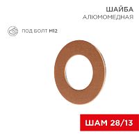 Шайба алюмомедная ШАМ 28/13 (в упак. 100 шт.) REXANT | код 07-4152 | REXANT