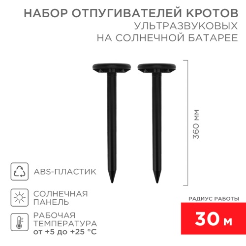 Набор ультразвуковых отпугивателей кротов на солнечной батарее (R30*2 black) REXANT | код 71-0067 | REXANT