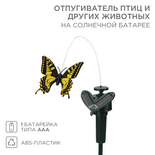 Отпугиватель птиц и других животных на солнечной панели REXANT бабочка | код 71-0089 | REXANT