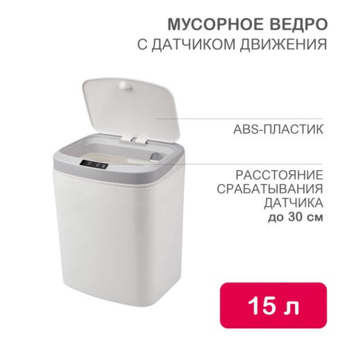 Мусорное ведро с датчиком движения HSL-6008 | код HSL-C-105 | HALSA