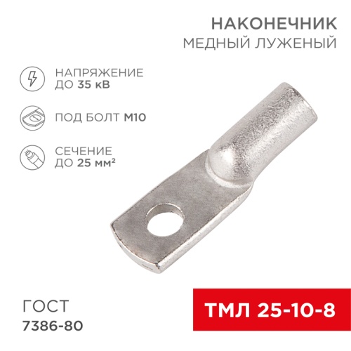 Наконечник ТМЛ 25–10–8 (25мм кв - 8мм) ГОСТ 7386-80 (в упак. 100шт) REXANT | код 07-5315-5 | REXANT