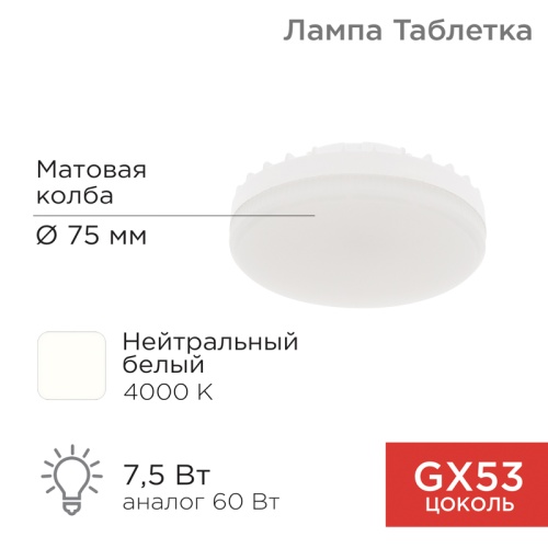 Лампа светодиодная REXANT Рефлектор-таблетка 7,5 Вт 638 Лм GX53 AC 150-265 В 4000 K нейтральный свет | код 604-4061 | REXANT