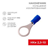 Наконечник кольцевой изолированный o 10.5 мм 1.5-2.5 мм? (НКи 2.5-10) синий (10шт./уп.) REXANT | код 08-0037-10 | REXANT