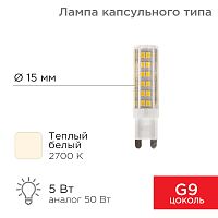 Лампа светодиодная REXANT капсульного типа JD-CORN REXANT G9 230 В 5 Вт 2700 K теплый свет (поликарбонат) | код 604-5015 | REXANT