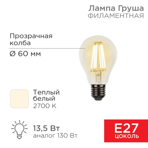 Лампа филаментная REXANT Груша A60 13.5 Вт 1600 Лм 2700K E27 прозрачная колба | код 604-081 | REXANT
