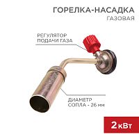 Газовая горелка-насадка GT-16 (механическая с регулятором) REXANT | код 12-0016 | REXANT