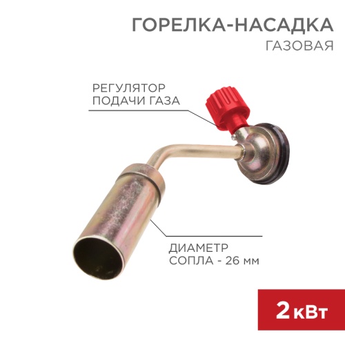 Газовая горелка-насадка GT-16 (механическая с регулятором) REXANT | код 12-0016 | REXANT