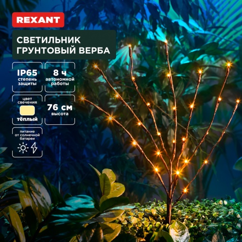 Светильник грунтовый Верба, 3000К, встроенный аккумулятор, солнечная панель REXANT | код 602-2437 | REXANT