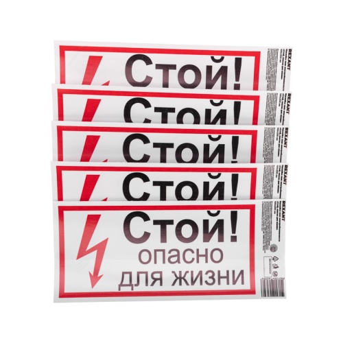 Наклейка знак электробезопасности Стой, опасно для жизни 100х200 мм REXANT | код 56-0002-1| REXANT