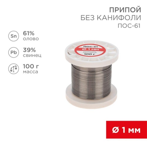 Припой катушка ПОС-61 без канифоли (d1.0мм 100гр) | код 09-3121 | Rexant