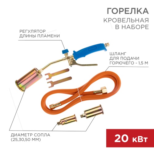 Горелка кровельная в наборе REXANT ГВП-450КР | код 11-0998 | REXANT