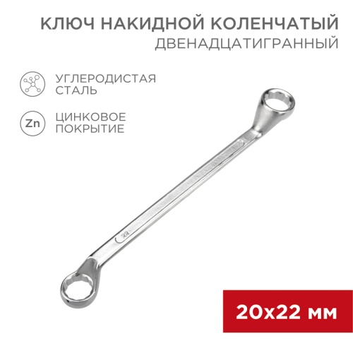 Ключ накидной коленчатый REXANT 20х22 мм, хром | код 12-5862-2 | REXANT