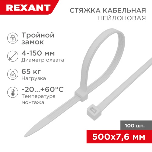Хомут-стяжка нейлоновая с тройным замком REXANT 500x7,6 мм, белая, упаковка 100 шт. | код 67-0502 | REXANT