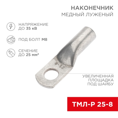 Наконечник медный луженый ТМЛ-Р 25–8 (25мм кв - 8мм) (в упак. 100 шт.) REXANT | код 07-5314-6 | REXANT