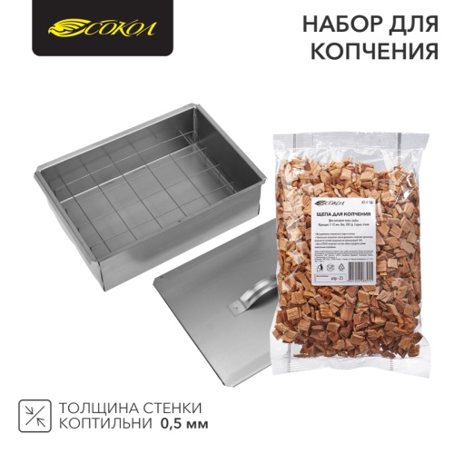 Набор для копчения (коптильня одноуровневая Гурман-1, щепа) СОКОЛ | код 62-0010-1 | СОКОЛ