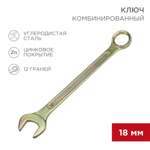 Ключ комбинированный REXANT 18 мм, желтый цинк | код 12-5819-2 | REXANT