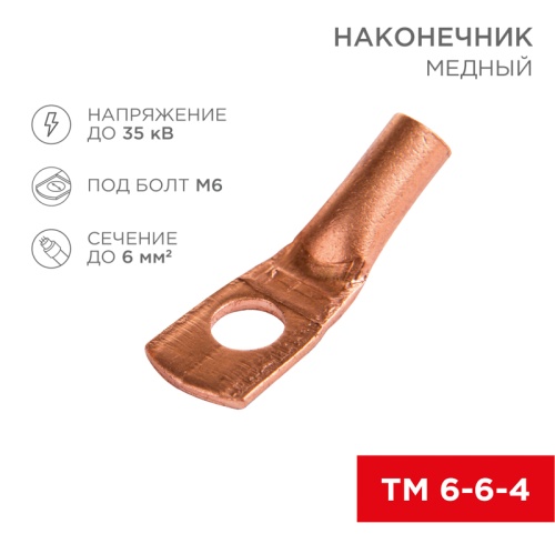 Наконечник ТМ 6–6–4 (6 мм кв - 6 мм) (в упак. 10 шт.) REXANT | код 07-5306-1 | REXANT