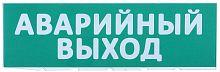 Сменное табло "Аварийный выход" зеленый фон | код LPC10-02-30-10-AVYHD | IEK