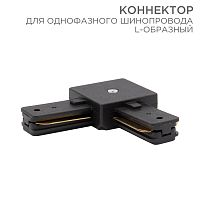 Коннектор для однофазного шинопровода L-образный REXANT черный | код 612-011 | REXANT