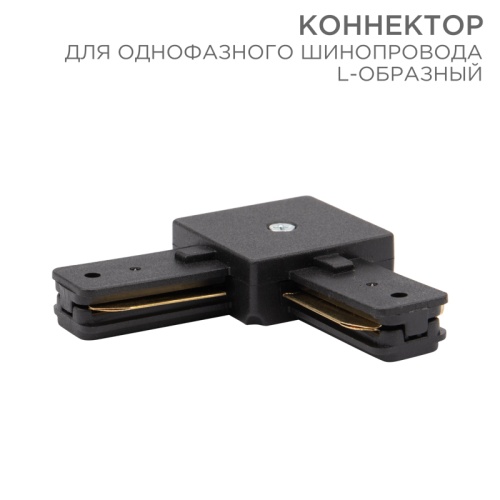 Коннектор для однофазного шинопровода L-образный REXANT черный | код 612-011 | REXANT