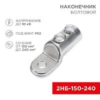Наконечник болтовой 2НБ-3-005 (150-240), (в упак. 3 шт.) REXANT | код 07-4119 | REXANT
