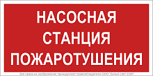 Знак безопасности BL-3015.FL21 "Насосная станция пожаротушения" Белый свет a17750