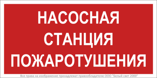 Знак безопасности BL-3015.FL21 "Насосная станция пожаротушения" Белый свет a17750