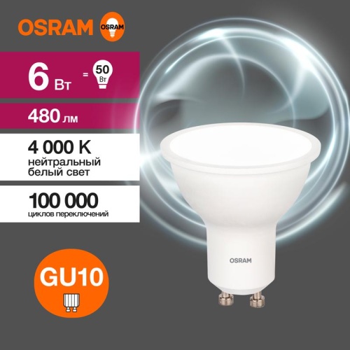 Лампа светодиодная LED 6 Вт GU10 4000К 480Лм спот 220 В (замена 50Вт) | код 4058075581470 | LEDVANCE