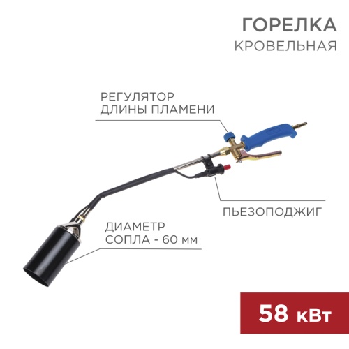 Горелка кровельная REXANT ГВ-600П с пьезоподжигом | код 11-0995 | REXANT