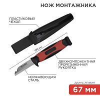 Нож монтажника с чехлом лезвие 67 мм Rexant | код 12-4939| REXANT