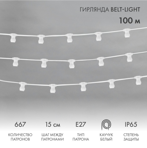 Belt-Light 2 жилы шаг 15 см патроны e27 влагостойкая IP65 белый провод | код 331-251 | NEON-NIGHT