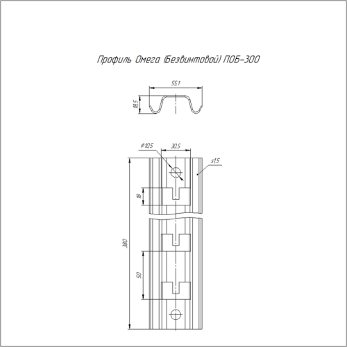 Профиль Омега (Безвинтовой) ПОБ-300 | код PR16.1085 | Промрукав