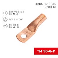Наконечник медный ТМ 50-8-11 (50мм кв - 8мм) (в упак. 5 шт.) REXANT | код 07-5322-1 | REXANT