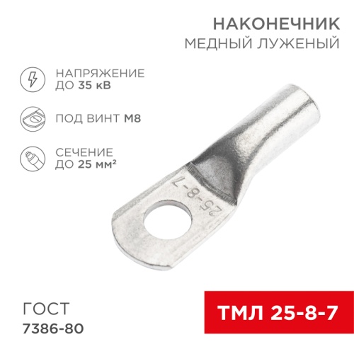 Наконечник медный луженый ТМЛ 25–8–7 (25мм кв - 8мм) ГОСТ 7386-80 (в упак. 100 шт.) REXANT | код 07-5313-5 | REXANT