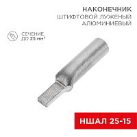 Наконечник алюминиевый луженый штифтовой НШАЛ 25-15 (в упак. 50 шт.) REXANT | код 07-4413-1| REXANT