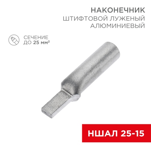 Наконечник алюминиевый луженый штифтовой НШАЛ 25-15 (в упак. 50 шт.) REXANT | код 07-4413-1| REXANT
