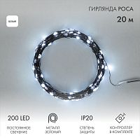 Гирлянда светодиодная Роса с контроллером 20м, 200LED, БЕЛЫЙ, IP20, 230В, зеленый провод NEON-NIGHT | код 303-265 | NEON-NIGHT