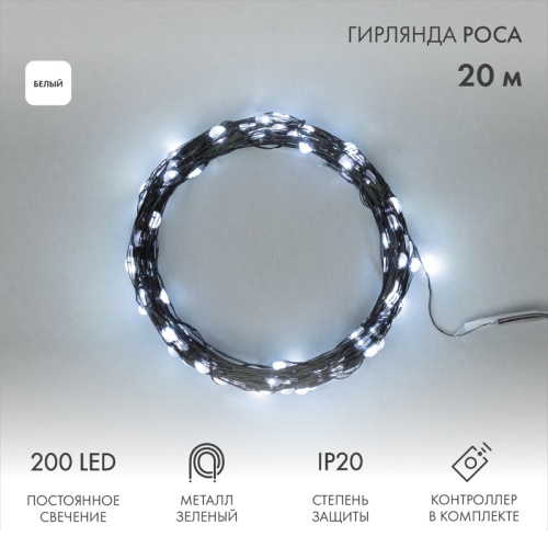 Гирлянда светодиодная Роса с контроллером 20м, 200LED, БЕЛЫЙ, IP20, 230В, зеленый провод NEON-NIGHT | код 303-265 | NEON-NIGHT